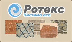 ротекс чистимо все